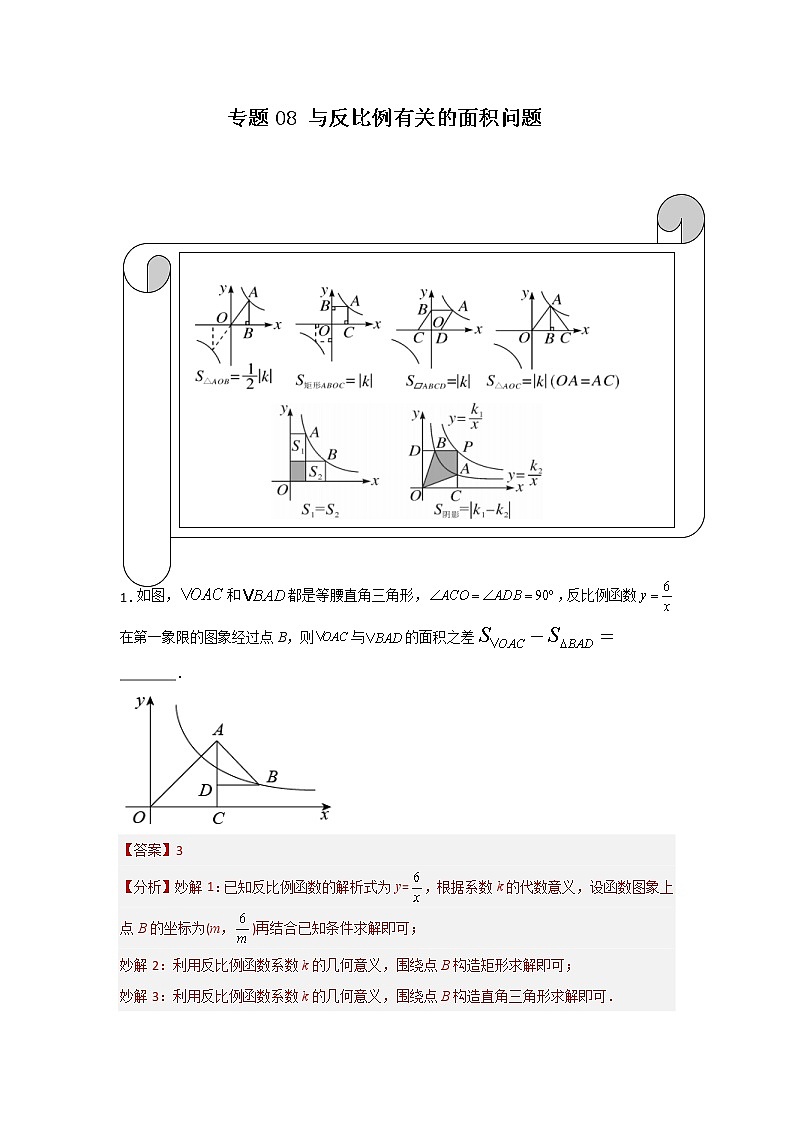 中考数学二轮复习培优专题08 与反比例有关的面积问题（2份打包，教师版+原卷版）01