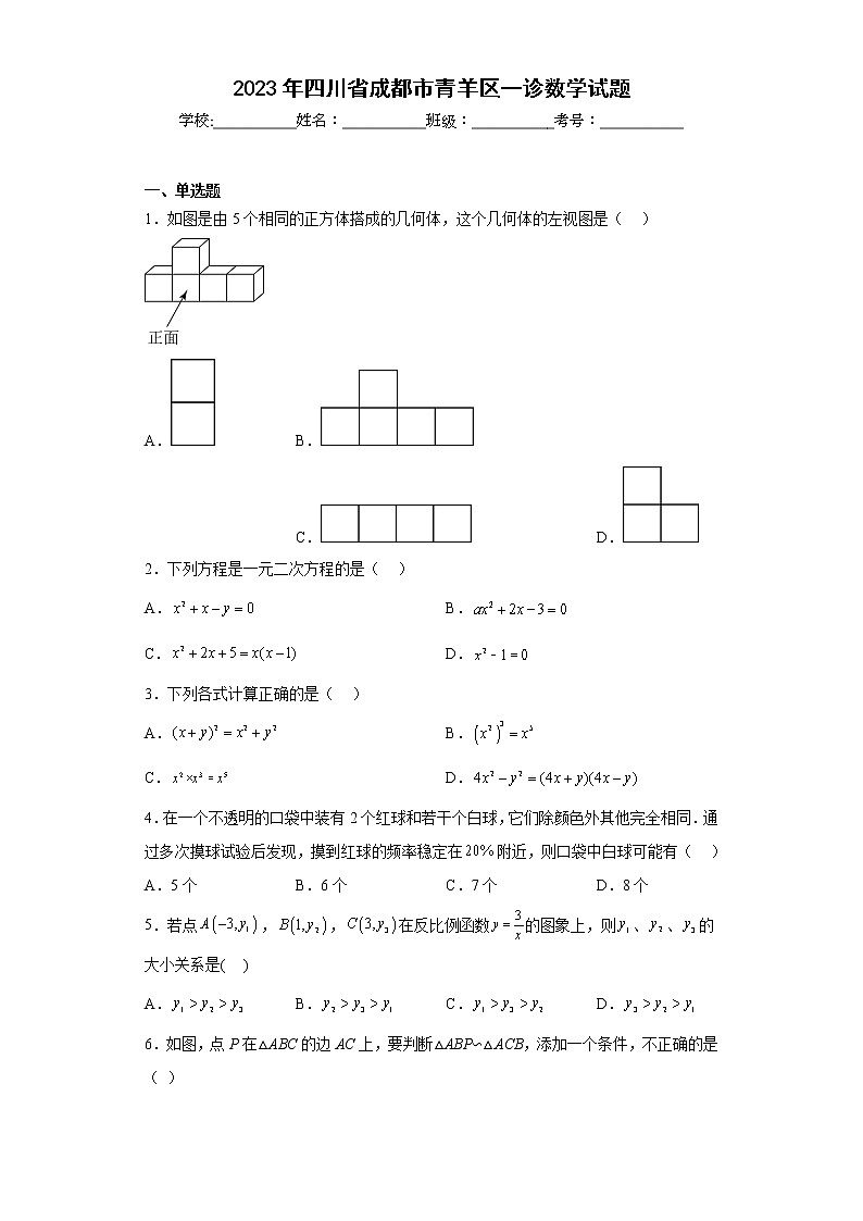 2023年四川省成都市青羊区一诊数学试题（含详细答案）第1页