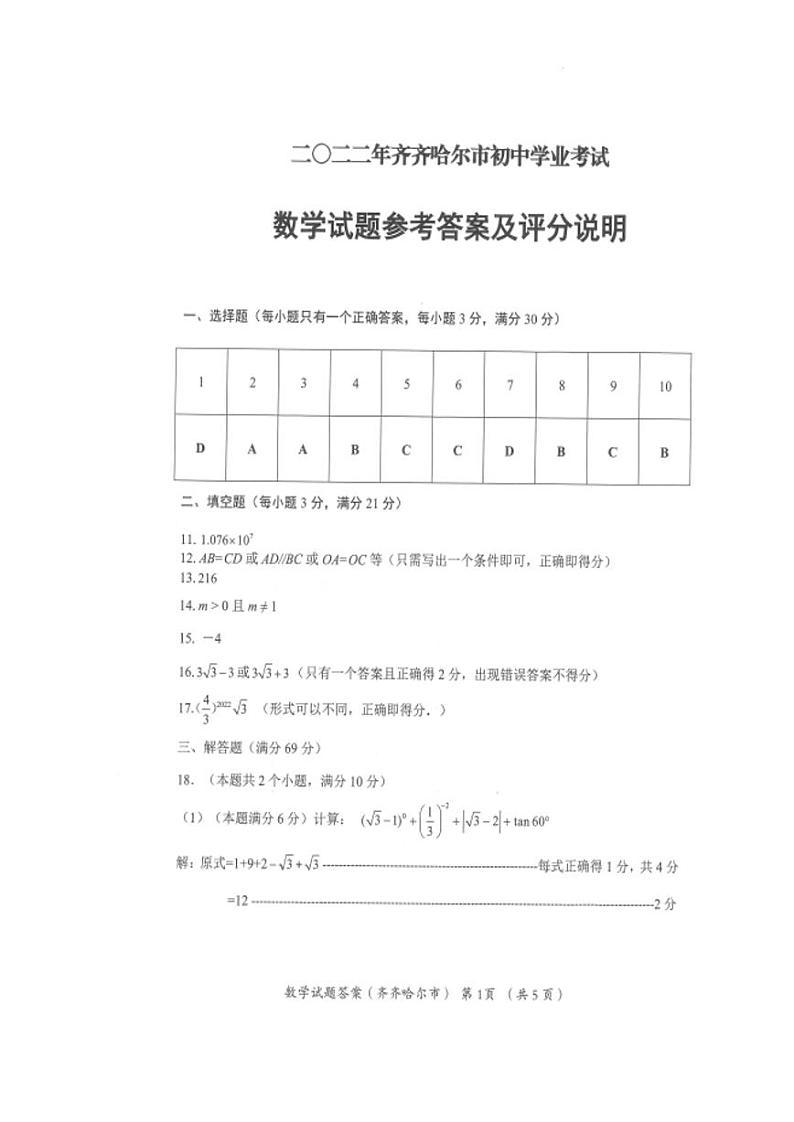 2022年黑龙江省齐齐哈尔市中考数学真题  答案第1页