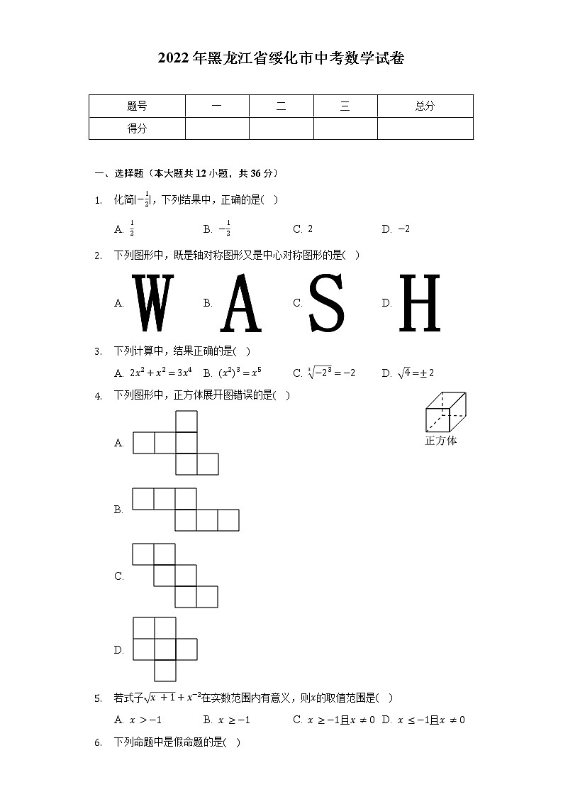 2022年黑龙江省绥化市中考数学试卷（含解析）第1页