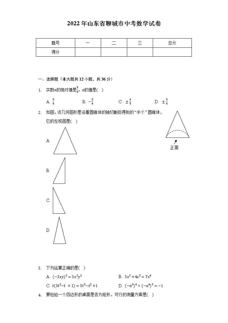 2022年山东省聊城市中考数学试卷（含解析）第1页