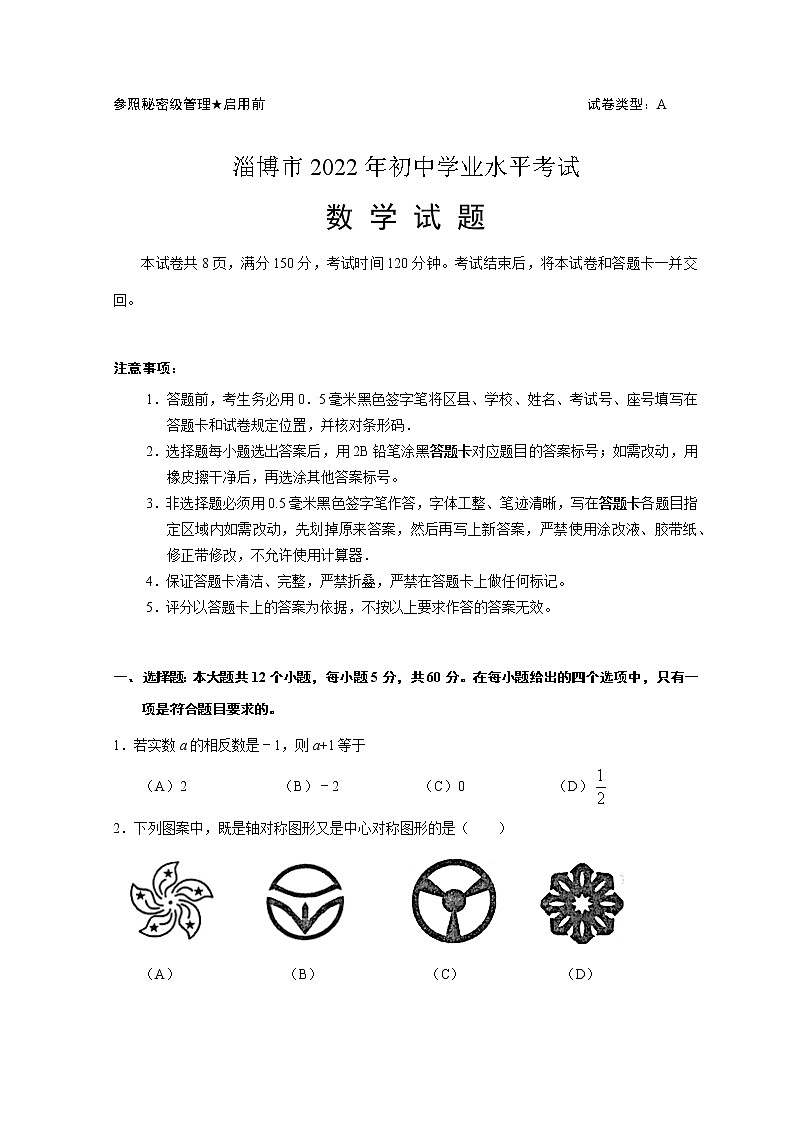 2022年山东省淄博市中考数学试卷第1页
