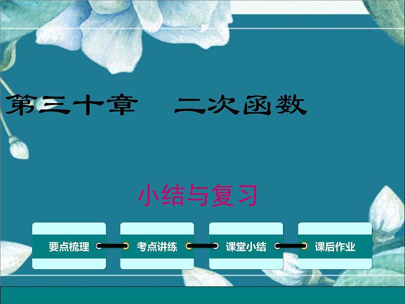 冀教版数学九年级下册 第30章小结与复习 课件第1页