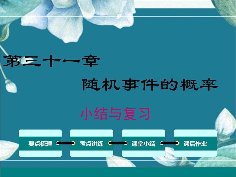 冀教版数学九年级下册 第31章小结与复习 课件第1页