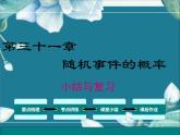 冀教版数学九年级下册 第31章小结与复习 课件