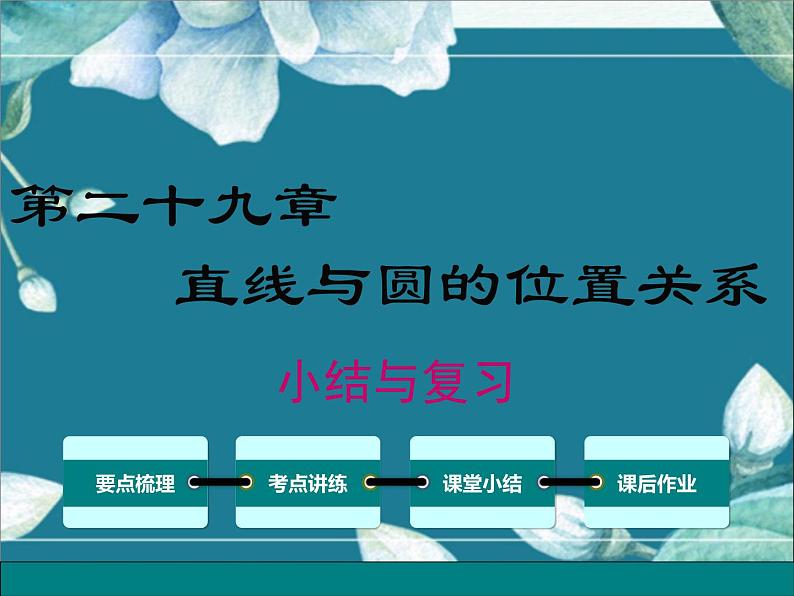 冀教版数学九年级下册 第29章小结与复习 课件第1页