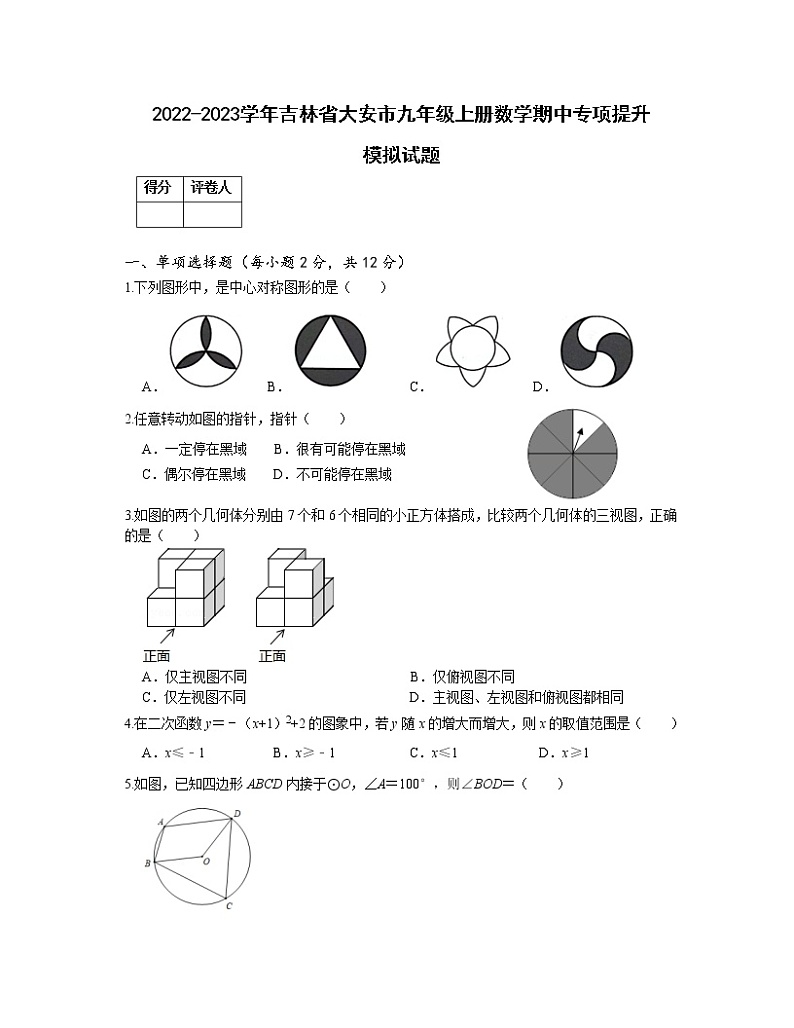 2022-2023学年吉林省大安市九年级上册数学期中专项提升模拟试题（含解析）01