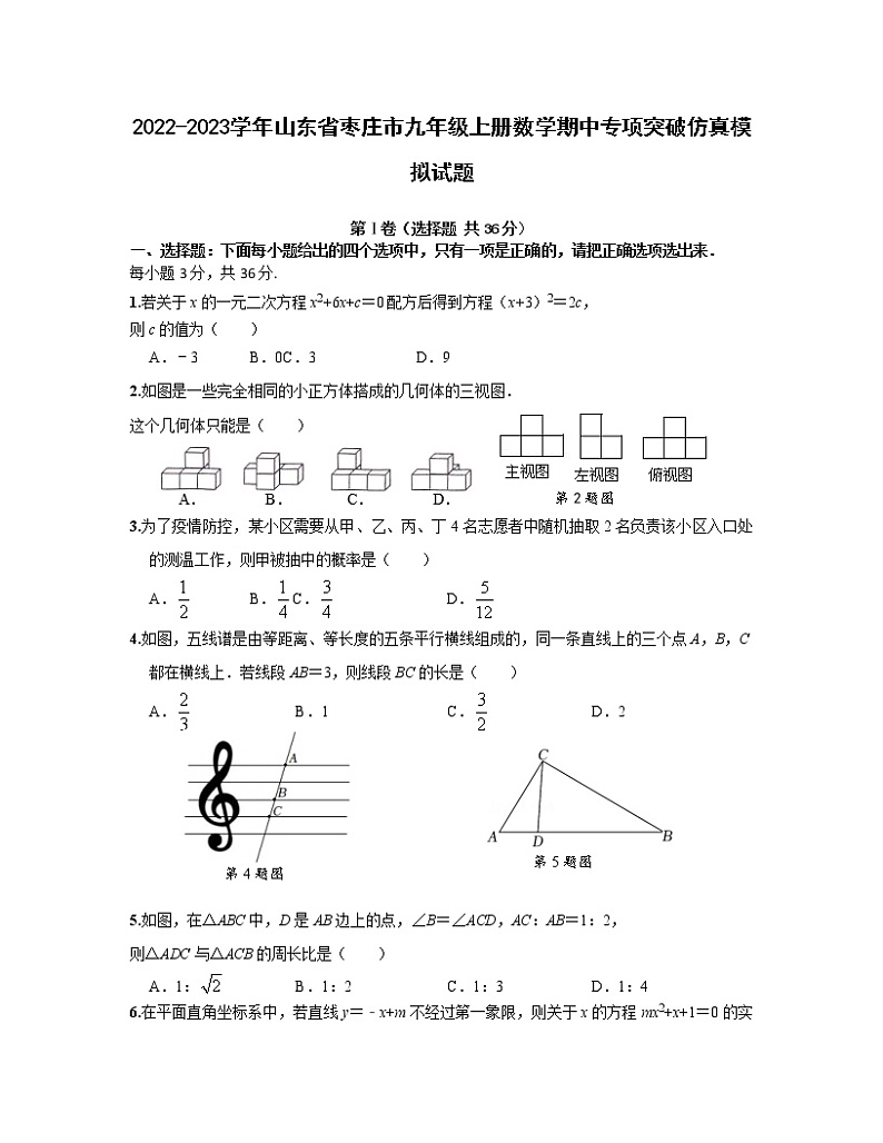 2022-2023学年山东省枣庄市九年级上册数学期中专项突破仿真模拟试题（含解析）第1页