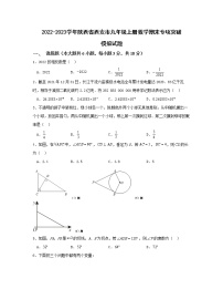 2022-2023学年陕西省西安市九年级上册数学期末专项突破模拟试题（含解析）