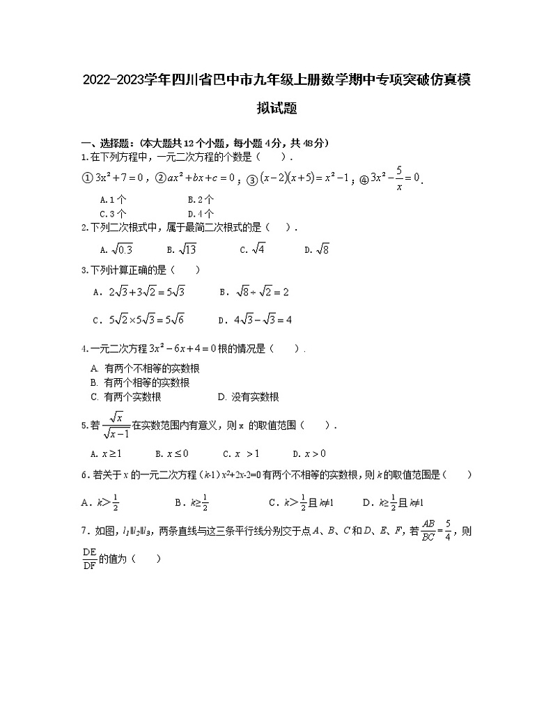 2022-2023学年四川省巴中市九年级上册数学期中专项突破仿真模拟试题（含解析）01
