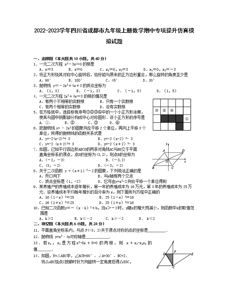 2022-2023学年四川省成都市九年级上册数学期中专项提升仿真模拟试题（含解析）第1页