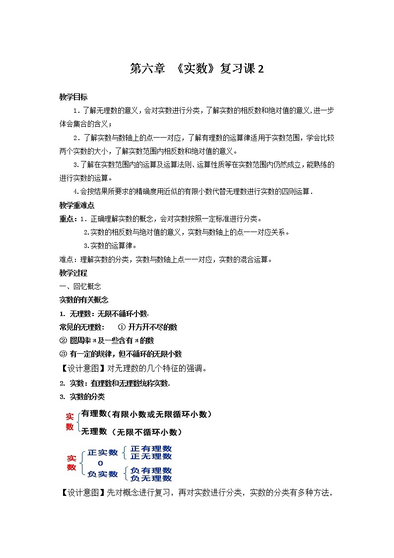 第6章《实数》复习课2-人教版数学七年级下册教案第1页