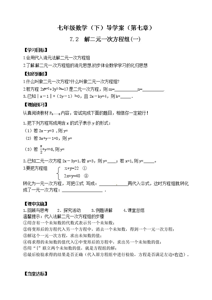 泰山区泰山实验中学2023年七年级年级第二学期7.2二元一次方程组的解法第1课时 学案01