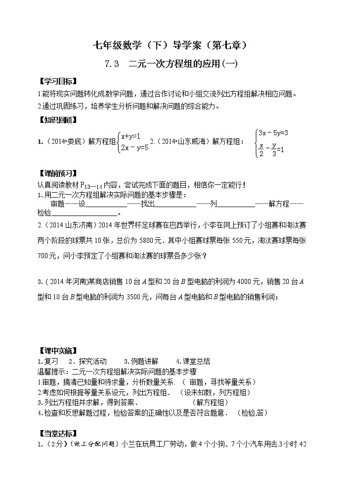 泰山区泰山实验中学2023年七年级年级第二学期7.3  二元一次方程组的应用第1课时 学案01