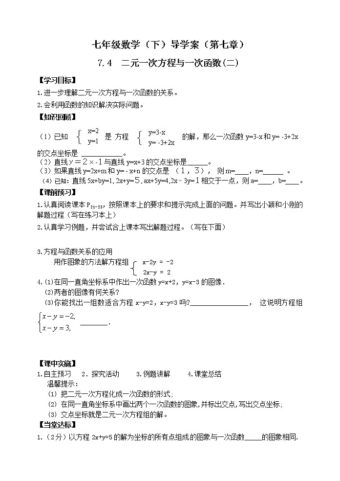 泰山区泰山实验中学2023年七年级年级第二学期7.4  二元一次方程与一次函数第2课时 学案01