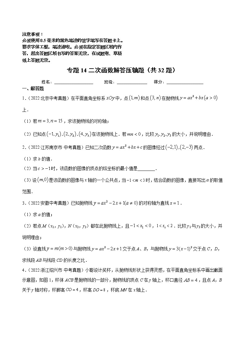 专题14 二次函数解答压轴题（共32题）及答案第1页