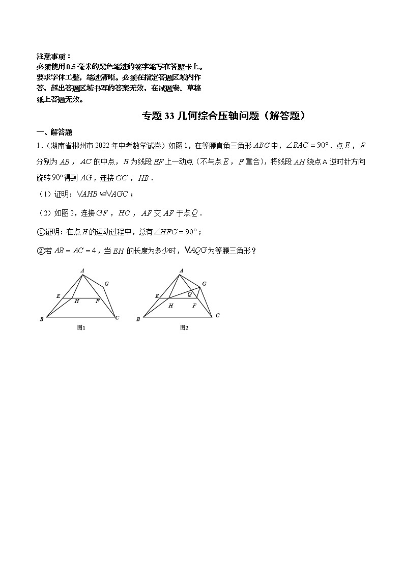 专题33 几何综合压轴问题（解答题）及答案01