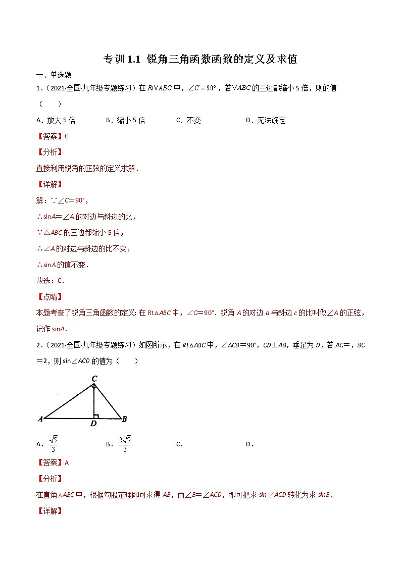 北师大版数学九下课后专项训练 专训1.1 锐角三角函数函数的定义及求值 （含答案解析）第1页