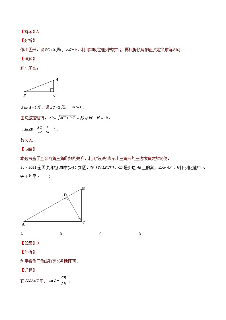 北师大版数学九下课后专项训练 专训1.1 锐角三角函数函数的定义及求值 （含答案解析）第3页