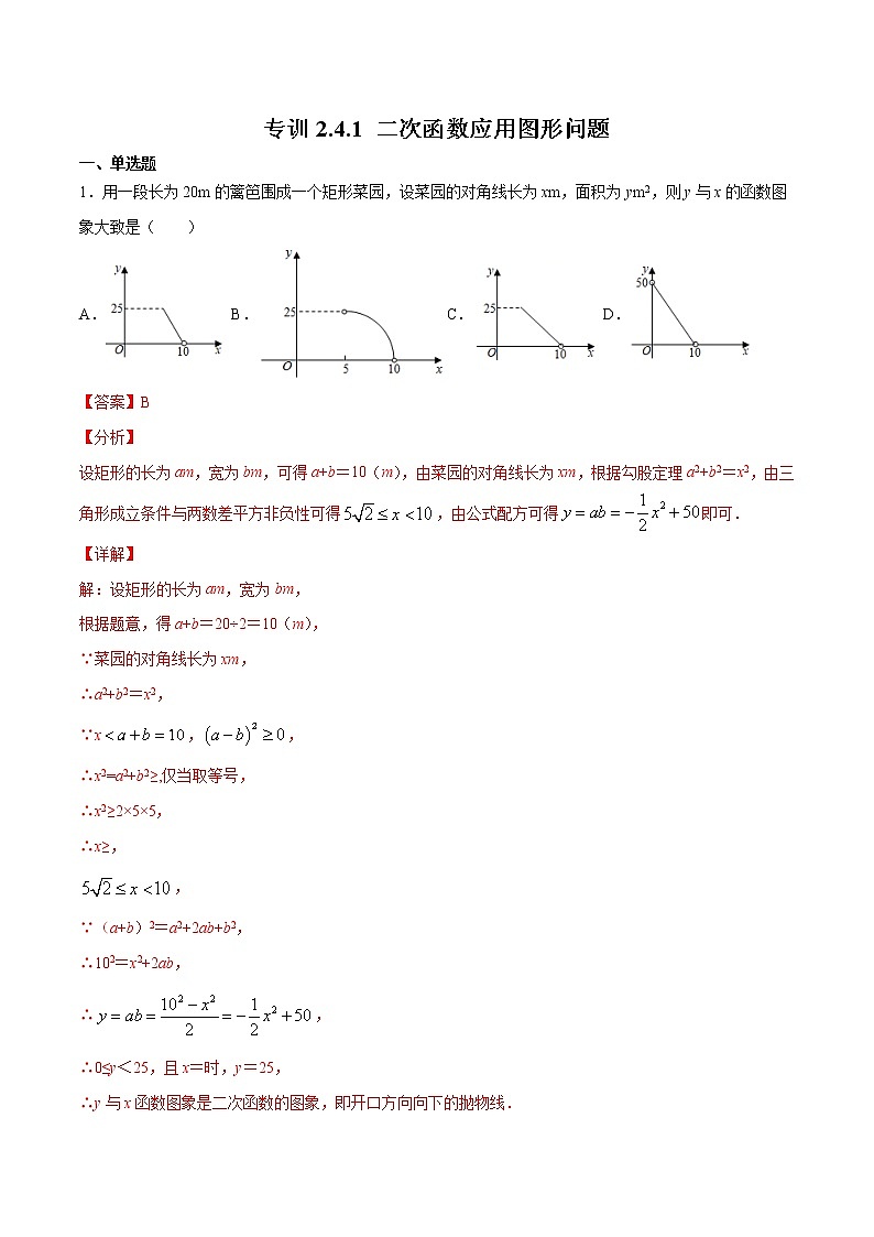 北师大版数学九下课后专项训练 专训2.4.1 二次函数应用图形问题 （含答案解析）第1页