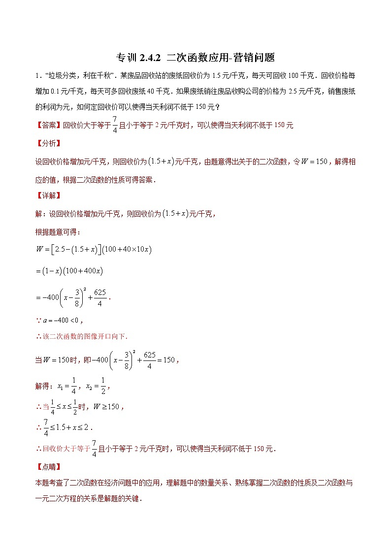 北师大版数学九下课后专项训练 专训2.4.2 二次函数应用-营销问题 （含答案解析）第1页