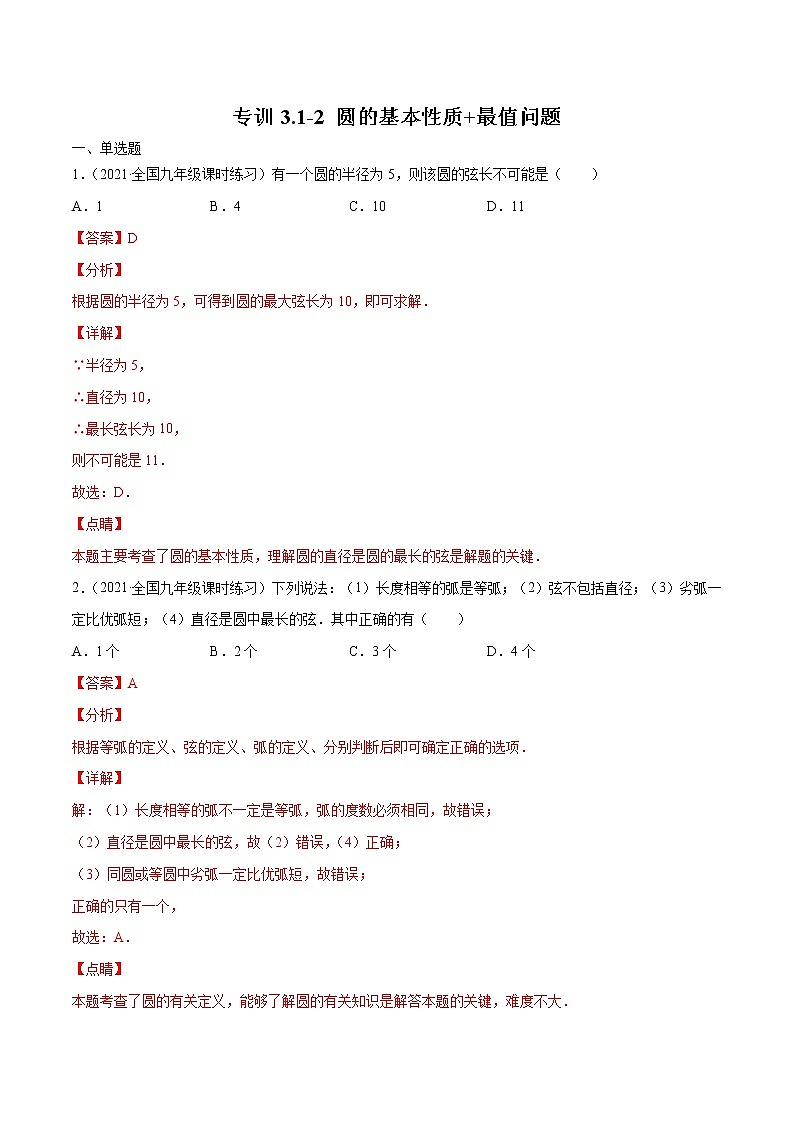 北师大版数学九下课后专项训练 专训3.1-2 圆的基本性质+最值问题  （含答案解析）第1页