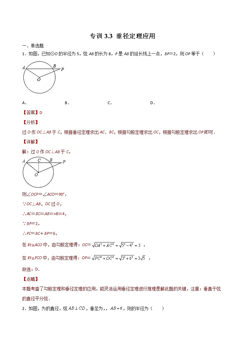 北师大版数学九下课后专项训练 专训3.3 垂径定理应用 （含答案解析）第1页