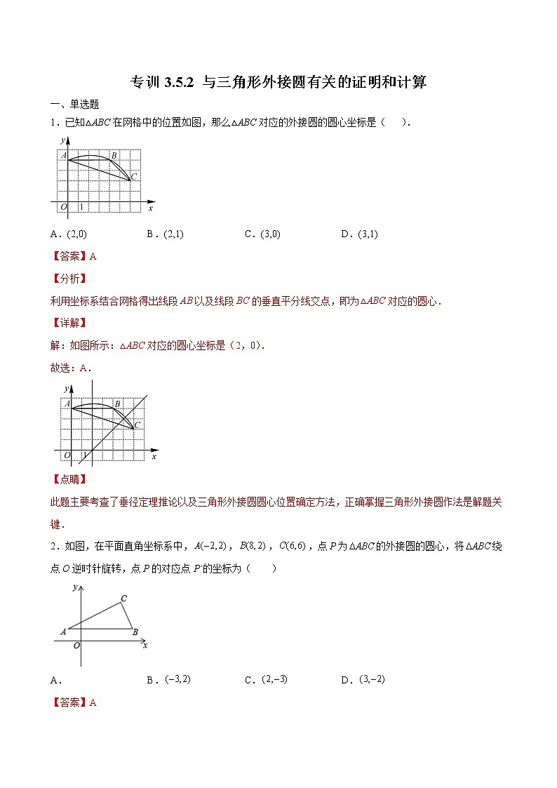 北师大版数学九下课后专项训练 专训3.5.2 与三角形外接圆有关的证明和计算 （含答案解析）第1页