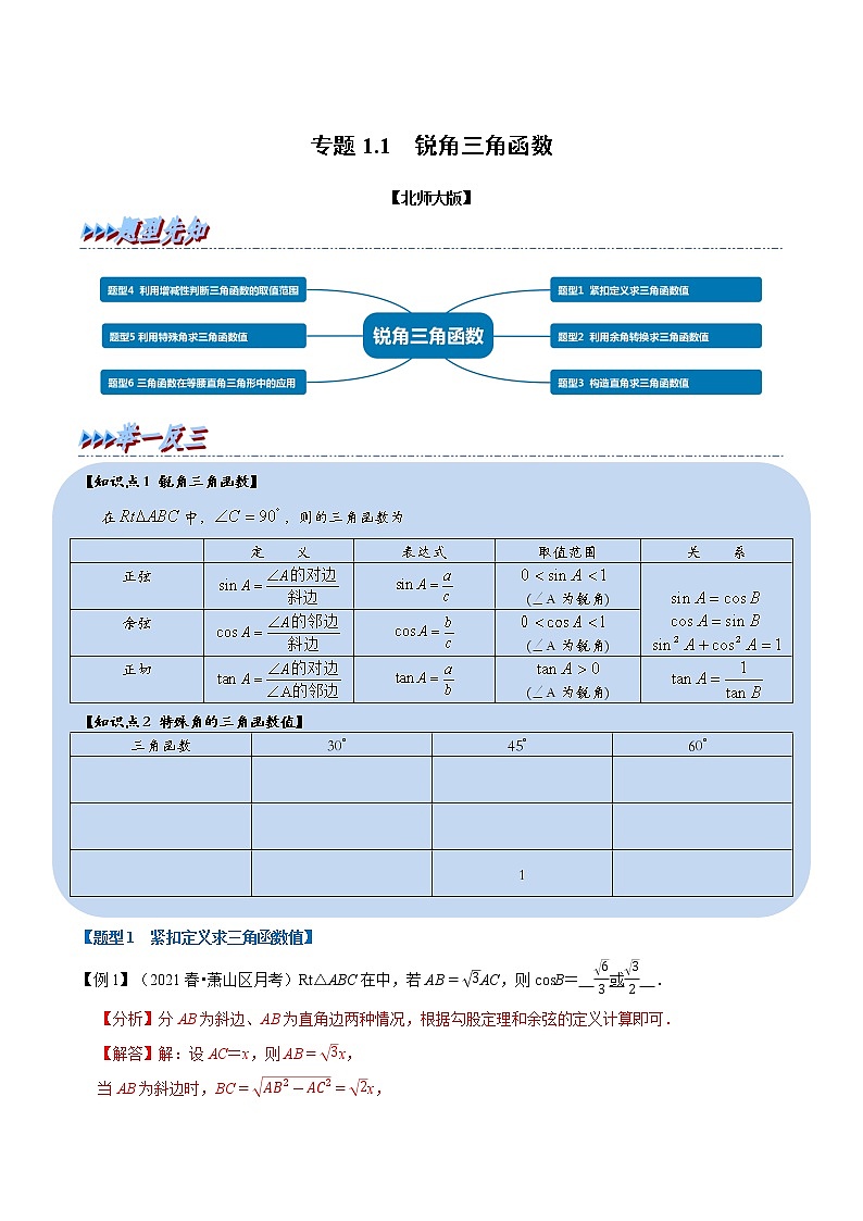 北师大版数学九年级下册重难点突破专项训练 专题1.1 锐角三角函数 （含答案解析）第1页