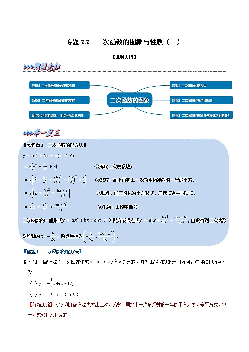 北师大版数学九年级下册重难点突破专项训练 专题2.2 二次函数的图象与性质（二） （含答案解析）第1页