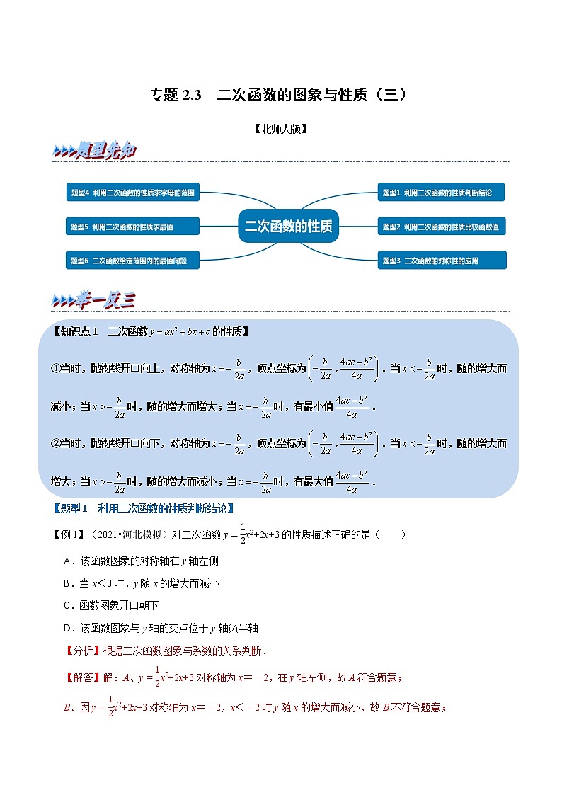 北师大版数学九年级下册重难点突破专项训练 专题2.3 二次函数的图象与性质（三） （含答案解析）第1页