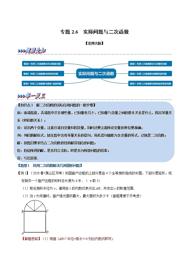 北师大版数学九年级下册重难点突破专项训练 专题2.6 实际问题与二次函数 （含答案解析）01