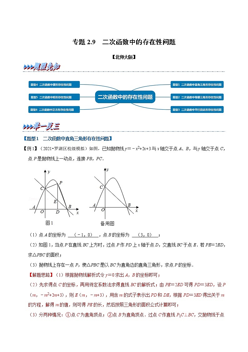 北师大版数学九年级下册重难点突破专项训练 专题2.9 二次函数中的存在性问题 （含答案解析）第1页