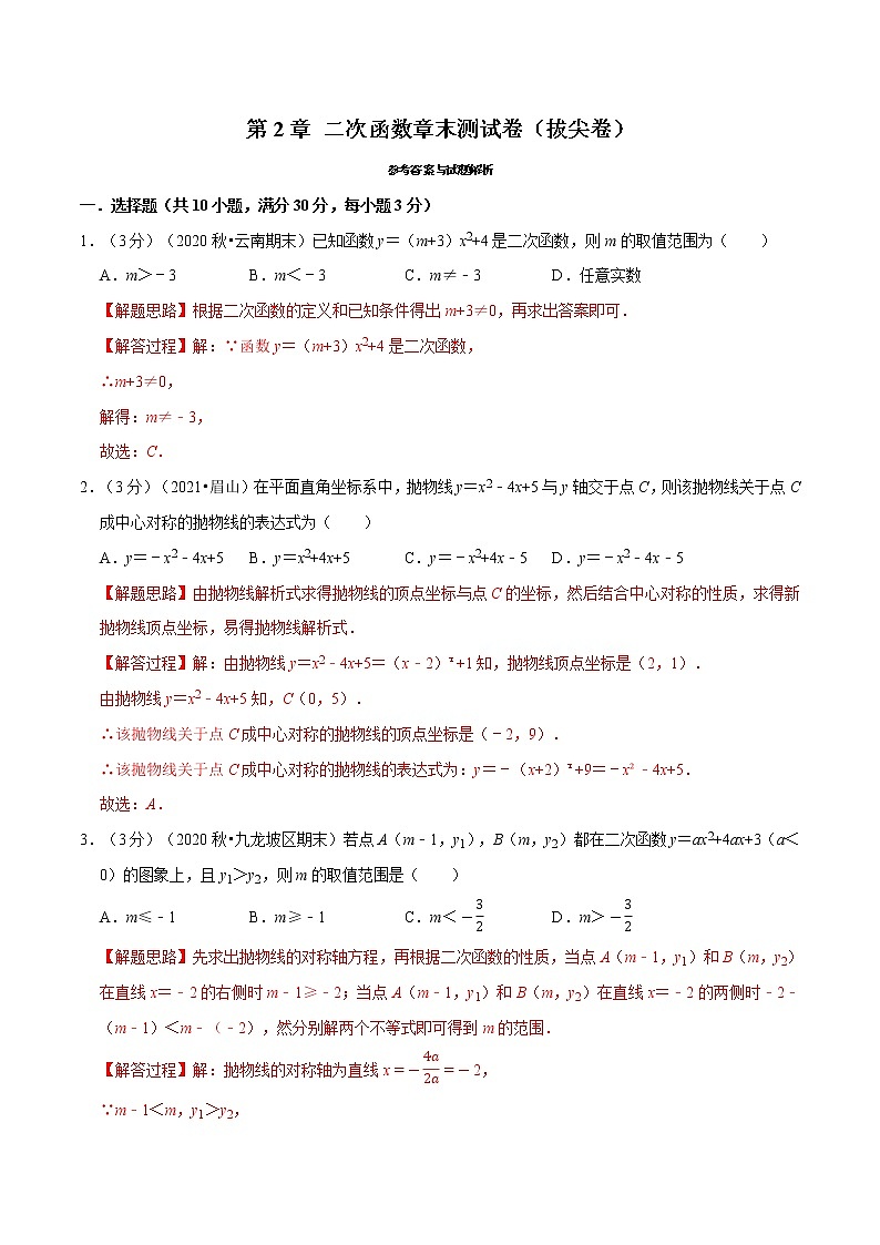 北师大版数学九年级下册重难点突破专项训练 专题2.14 二次函数章末测试卷（拔尖卷） （含答案解析）01