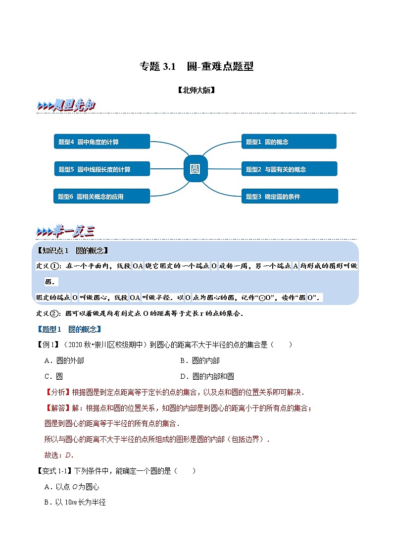 北师大版数学九年级下册重难点突破专项训练 专题3.1 圆 （含答案解析）01