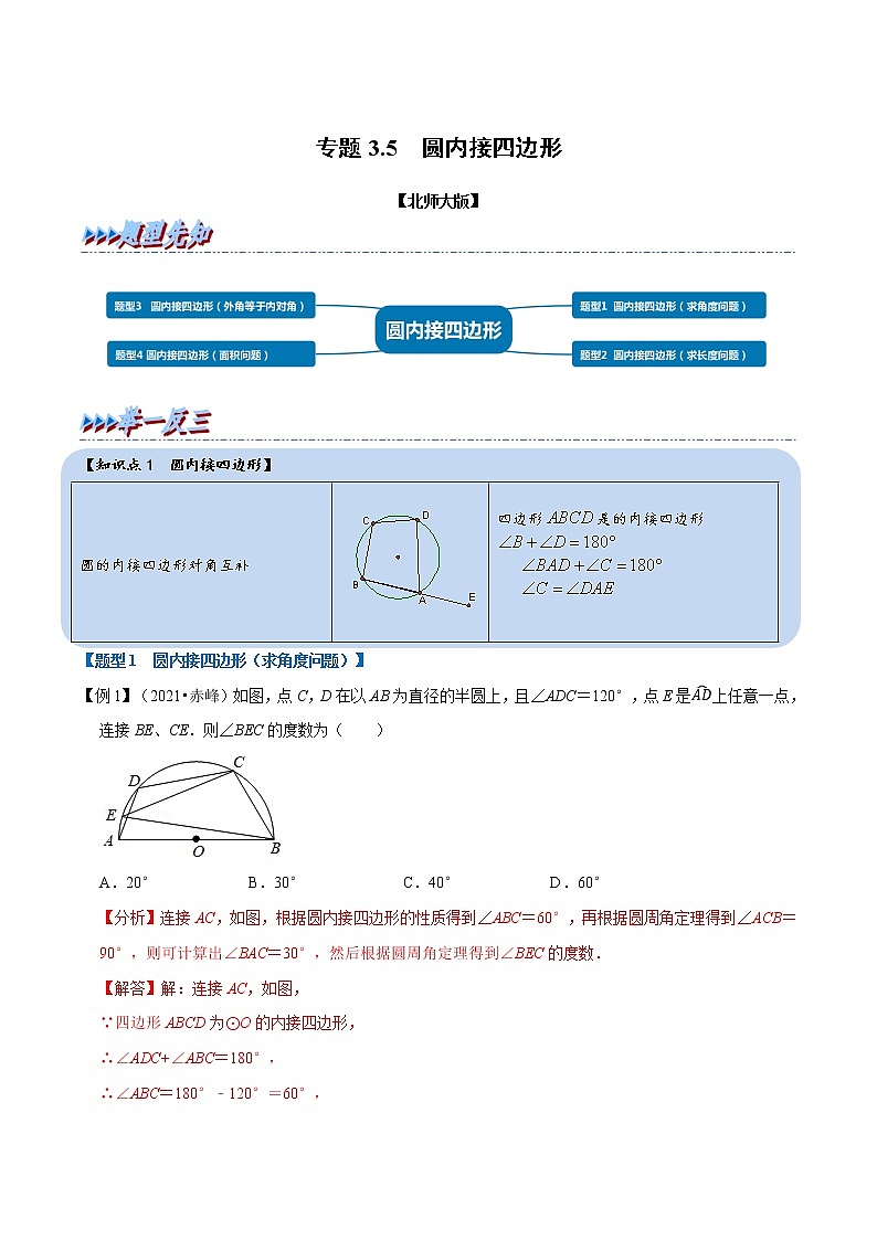 北师大版数学九年级下册重难点突破专项训练 专题3.5 圆内接四边形 （含答案解析）第1页