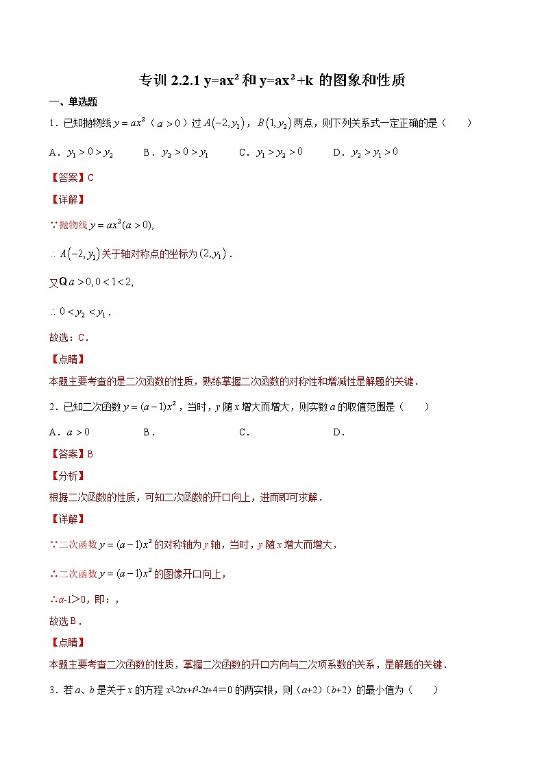 北师大版数学九下课后专项训练 专训2.2.1 y=ax²和y=ax²+k的图象和性质 （含答案解析）01