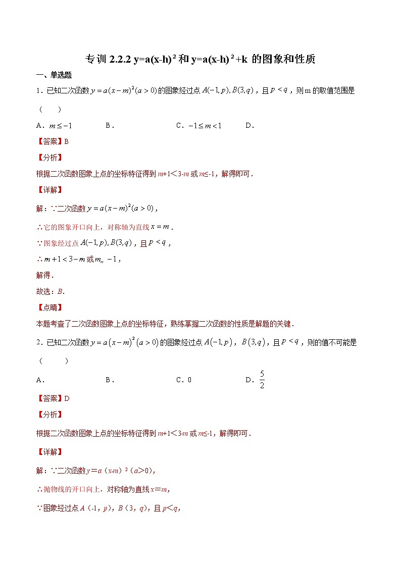 北师大版数学九下课后专项训练 专训2.2.2 y=a(x-h)²和y=a(x-h)²+k的图象和性质 （含答案解析）第1页