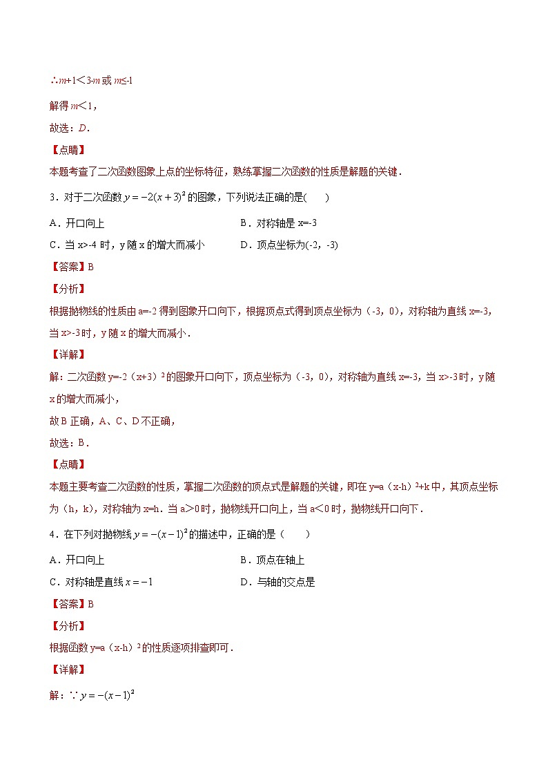 北师大版数学九下课后专项训练 专训2.2.2 y=a(x-h)²和y=a(x-h)²+k的图象和性质 （含答案解析）第2页