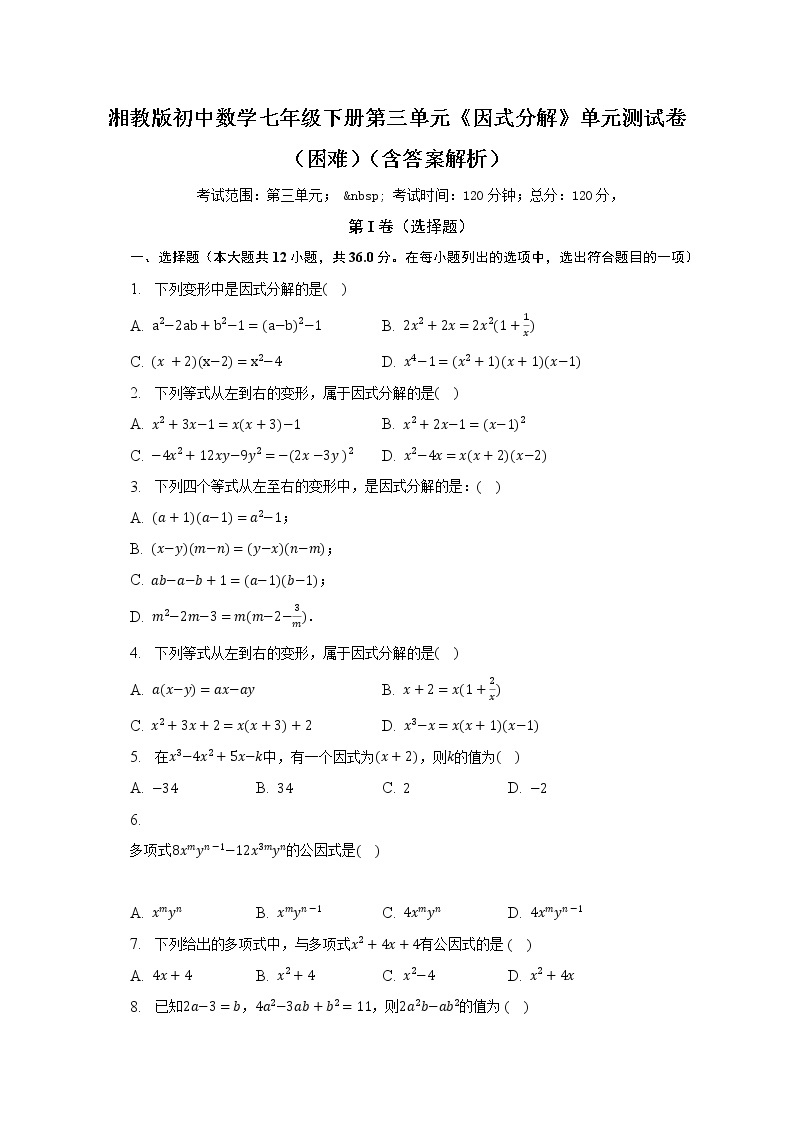 湘教版初中数学七年级下册第三单元《因式分解》单元测试卷（困难）（含答案解析）01