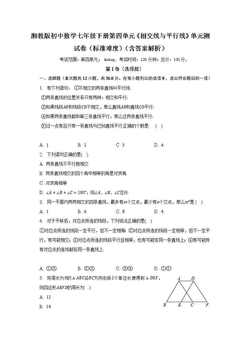 湘教版初中数学七年级下册第四单元《相交线与平行线》单元测试卷（标准难度）（含答案解析）01