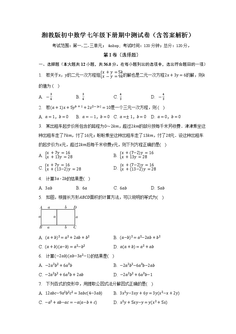 湘教版初中数学七年级下册期中测试卷（较易）（含答案解析）01