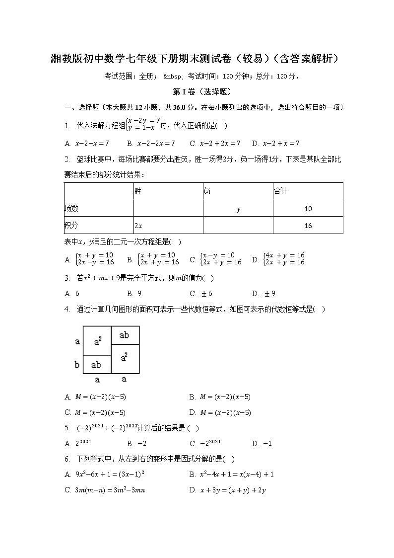 湘教版初中数学七年级下册期末测试卷（较易）（含答案解析）第1页