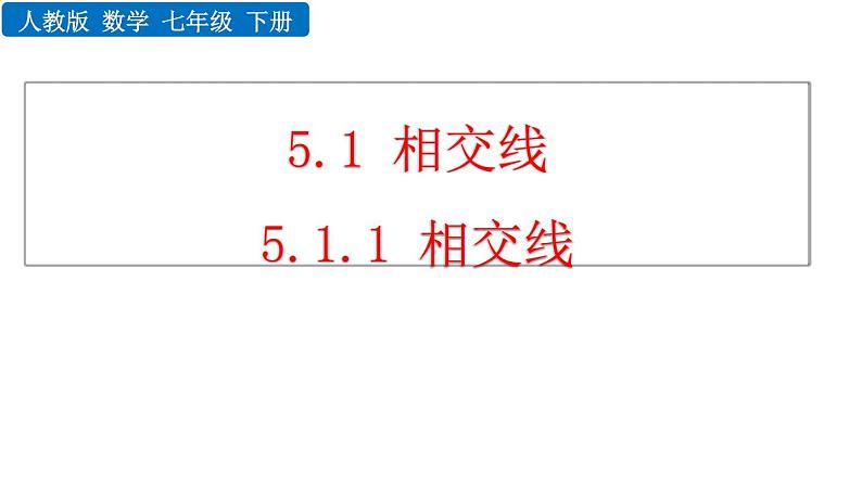 人教版七年级数学下册--5.1.1 相交线（精品课件）第1页