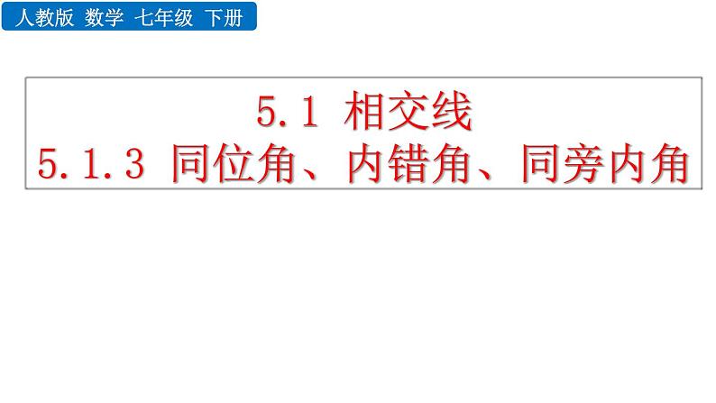 人教版七年级数学下册--5.1.3 同位角、内错角、同旁内角（精品课件）01