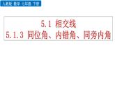 人教版七年级数学下册--5.1.3 同位角、内错角、同旁内角（精品课件）