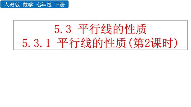 人教版七年级数学下册--5.3.1 平行线的性质（精品课件）第1页