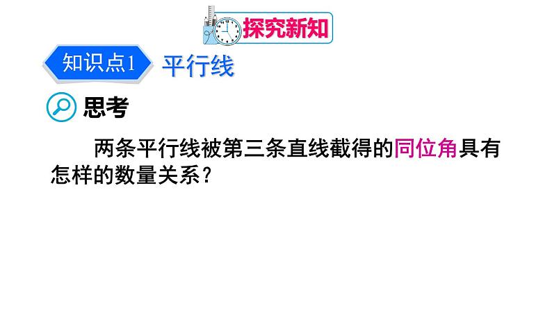 人教版七年级数学下册--5.3.1 平行线的性质（精品课件）第4页