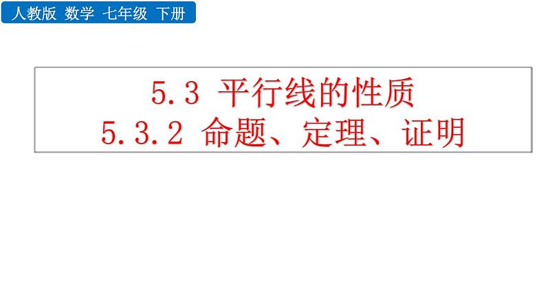 人教版七年级数学下册--5.3.2 命题、定理、证明（精品课件）01