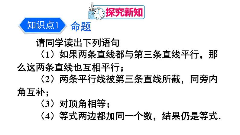 人教版七年级数学下册--5.3.2 命题、定理、证明（精品课件）04